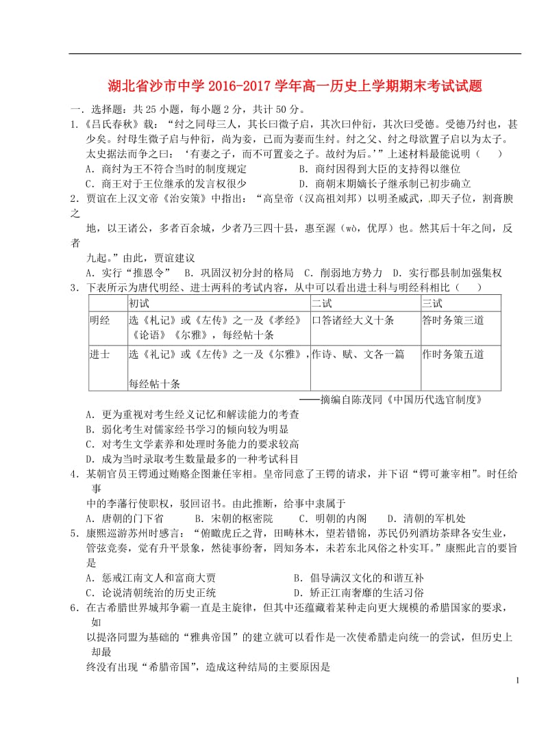 湖北省沙市中学2016-2017学年高一历史上学期期末考试试题_第1页