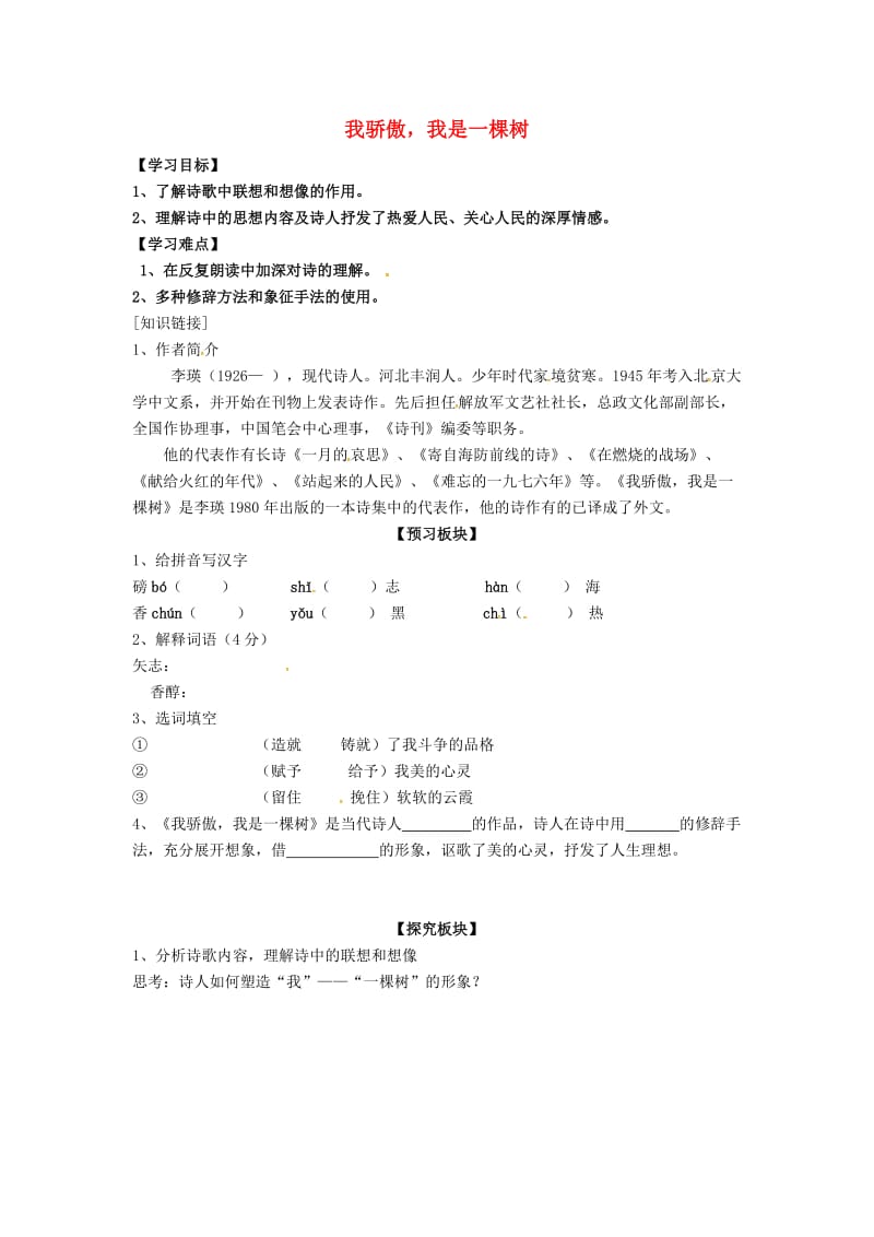 八年级语文下册 第5单元 第24课 我骄傲我是一棵树学案（新版）苏教版_第1页