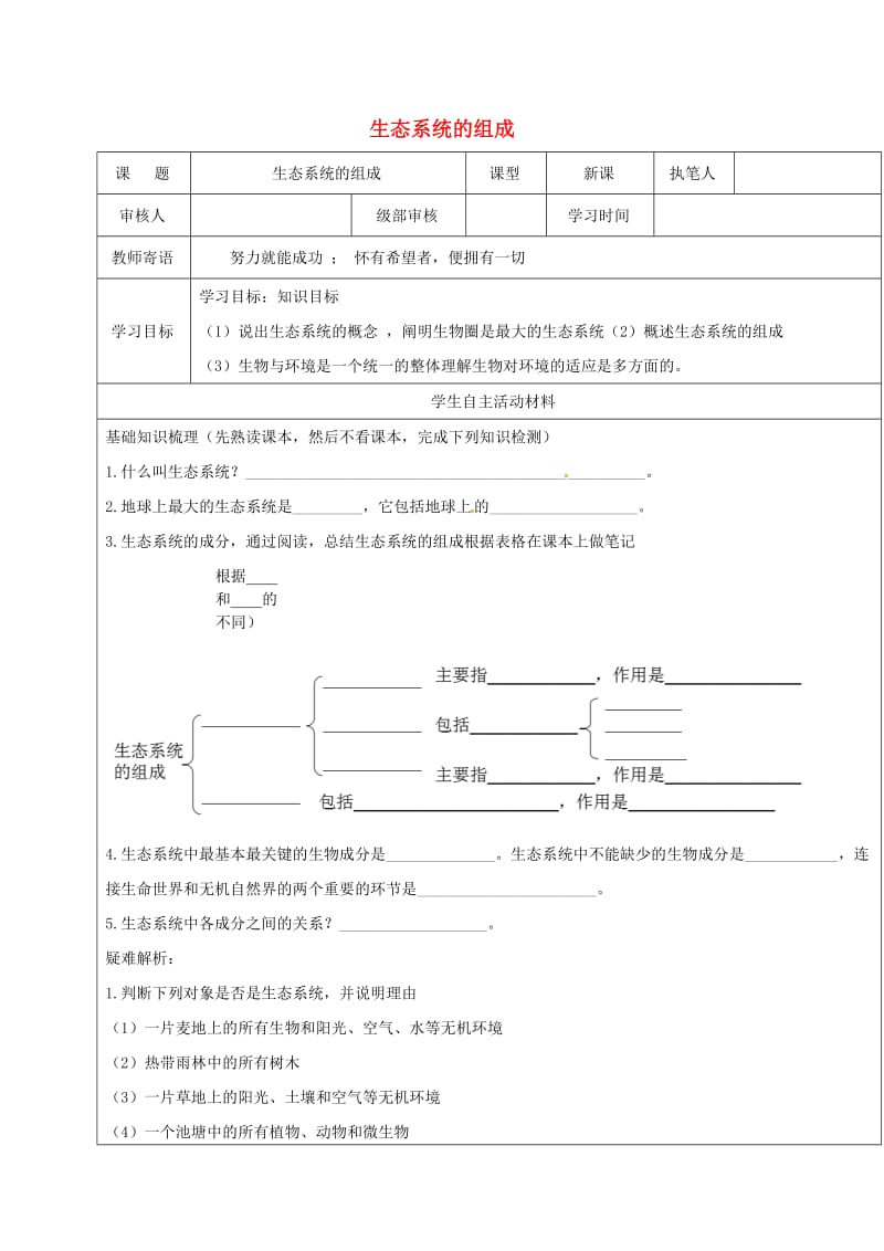 八年级生物下册 6_2_1 生态系统的组成学案1（新版）济南版_第1页