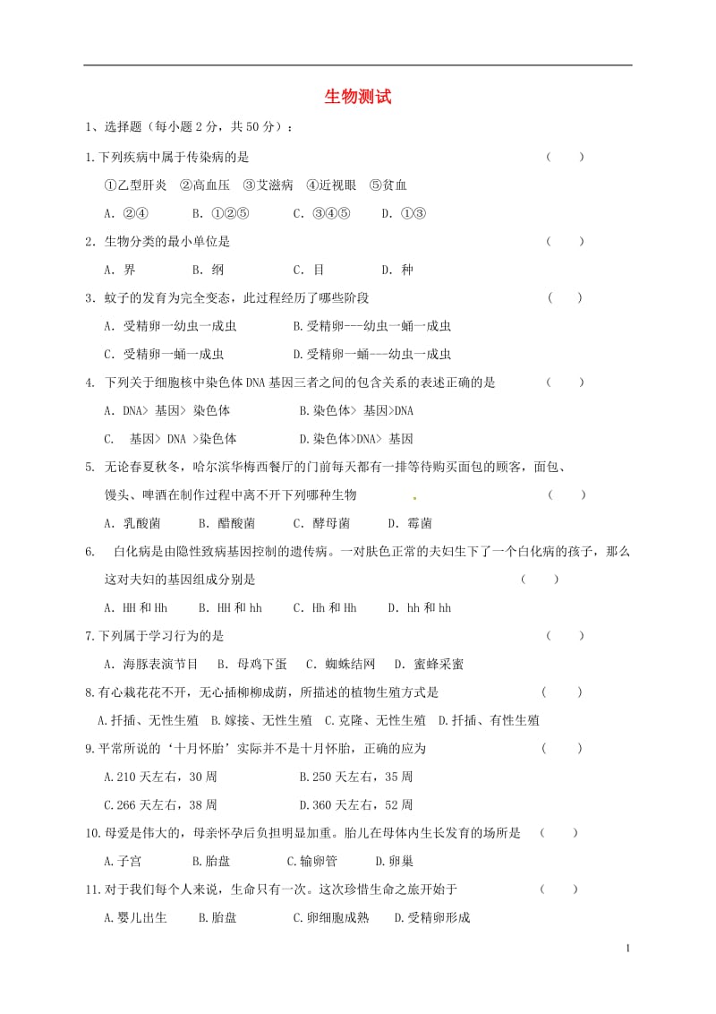 黑龙江省哈尔滨市2016-2017学年七年级生物下学期开学考试试题_第1页