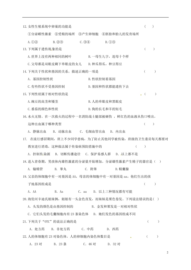 黑龙江省哈尔滨市2016-2017学年七年级生物下学期开学考试试题_第2页