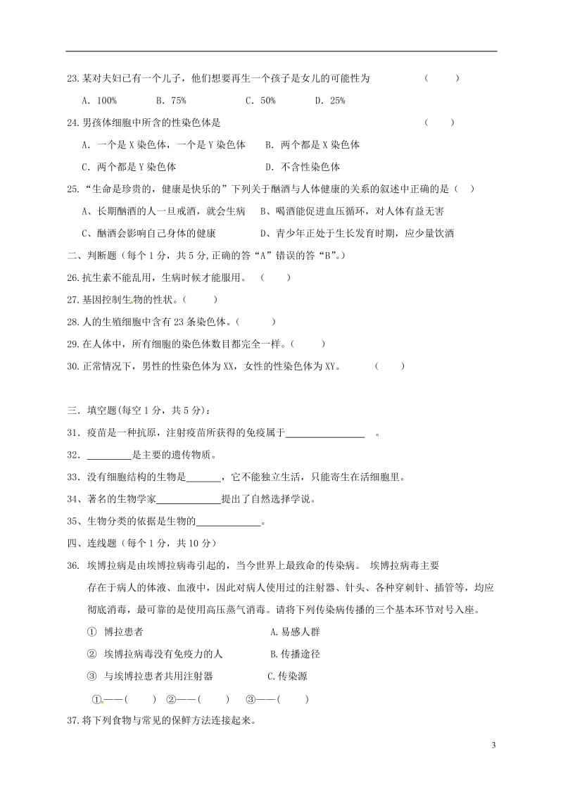 黑龙江省哈尔滨市2016-2017学年七年级生物下学期开学考试试题_第3页