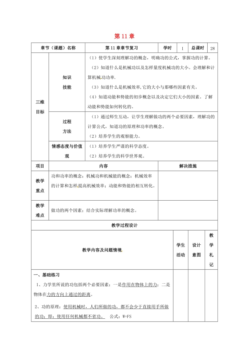 八年级物理下册 11 功和机械能复习教案 （新版）新人教版_第1页