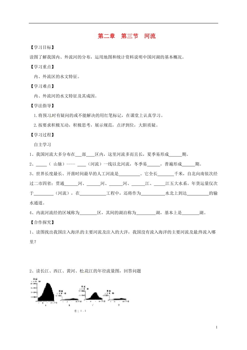 内蒙古乌海市第二十二中学八年级地理上册2.3河流导学案无答案新人教版_第1页