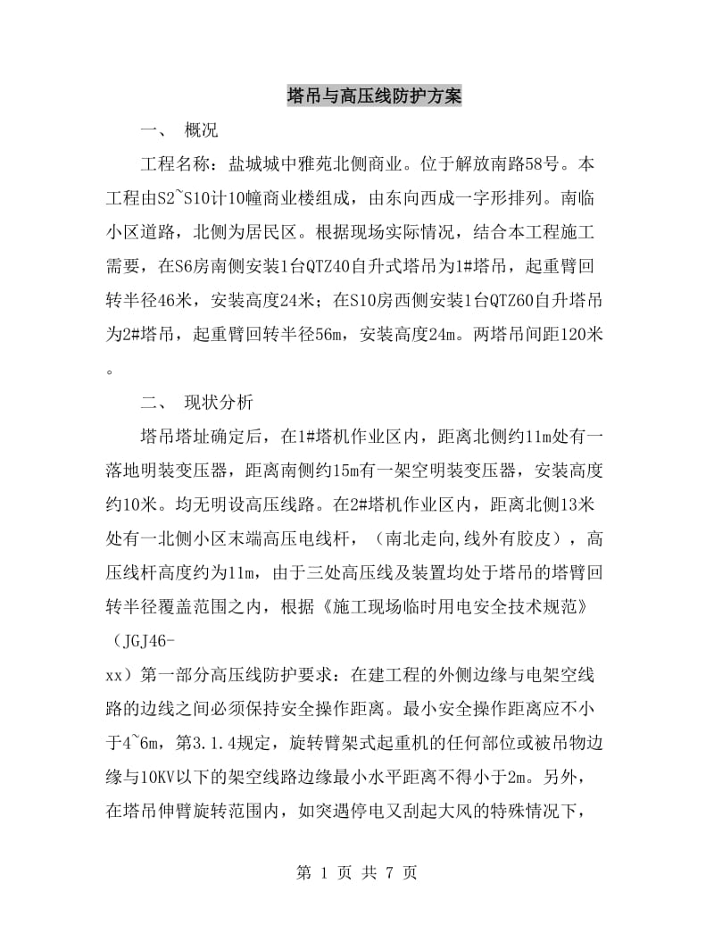 塔吊与高压线防护方案_第1页