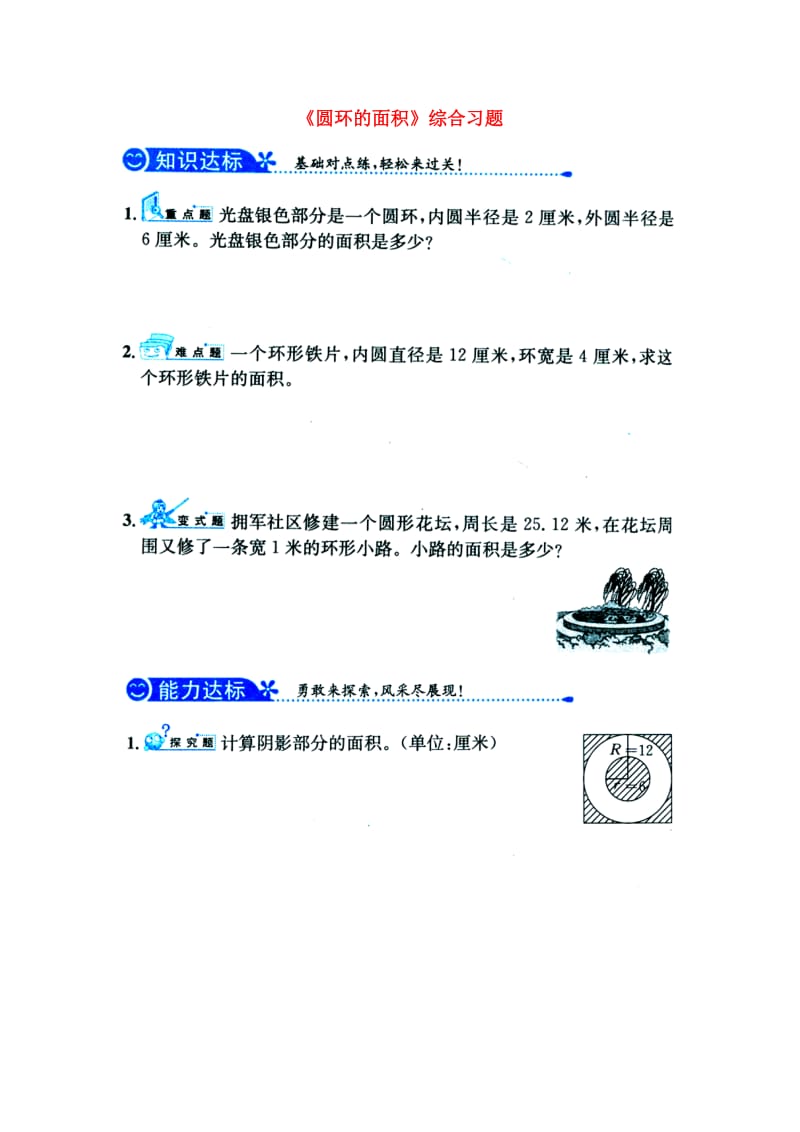 六年级数学上册 第4单元《圆的周长和面积》（圆环的面积）综合习题1（新版）冀教版_第1页