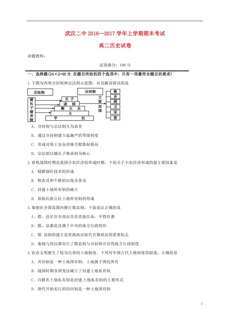 湖北省武汉市第二中学2016-2017学年高二历史上学期期末考试试题_第1页