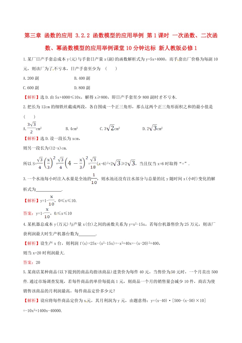 高中数学 探究导学课型 第三章 函数的应用 3.2.2 函数模型的应用举例 第1课时 一次函数、二次函数、幂函数模型的应用举例课堂10分钟达标 新人教版必修1_第1页