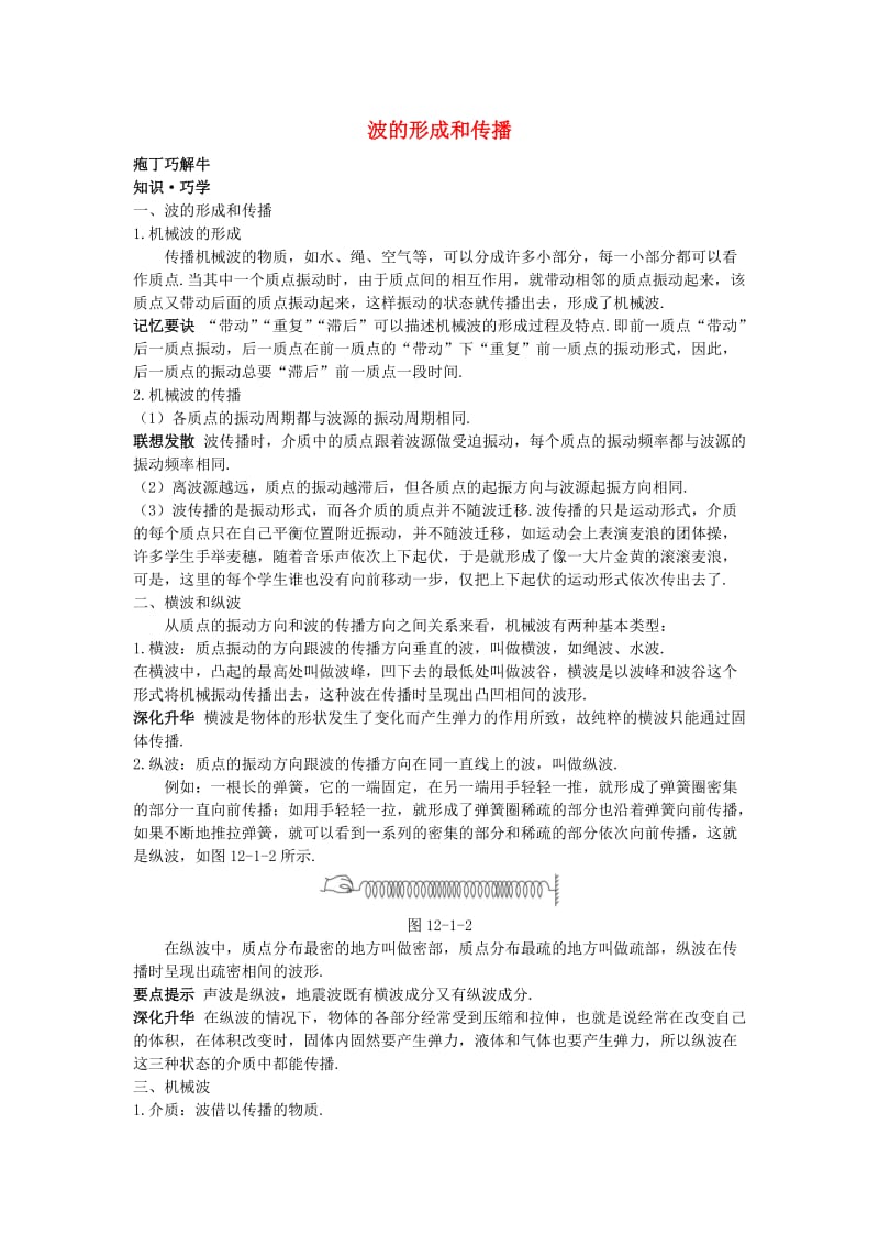 高中物理 第十二章 1 波的形成和传播教材梳理教案 新人教版选修3-41_第1页