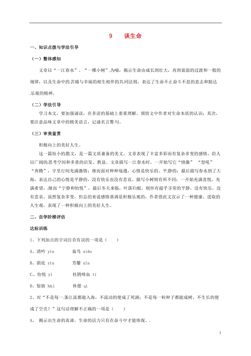 重庆市涪陵第十九中学校九年级语文下册第3单元9谈生命学案无答案新版新人教版_第1页