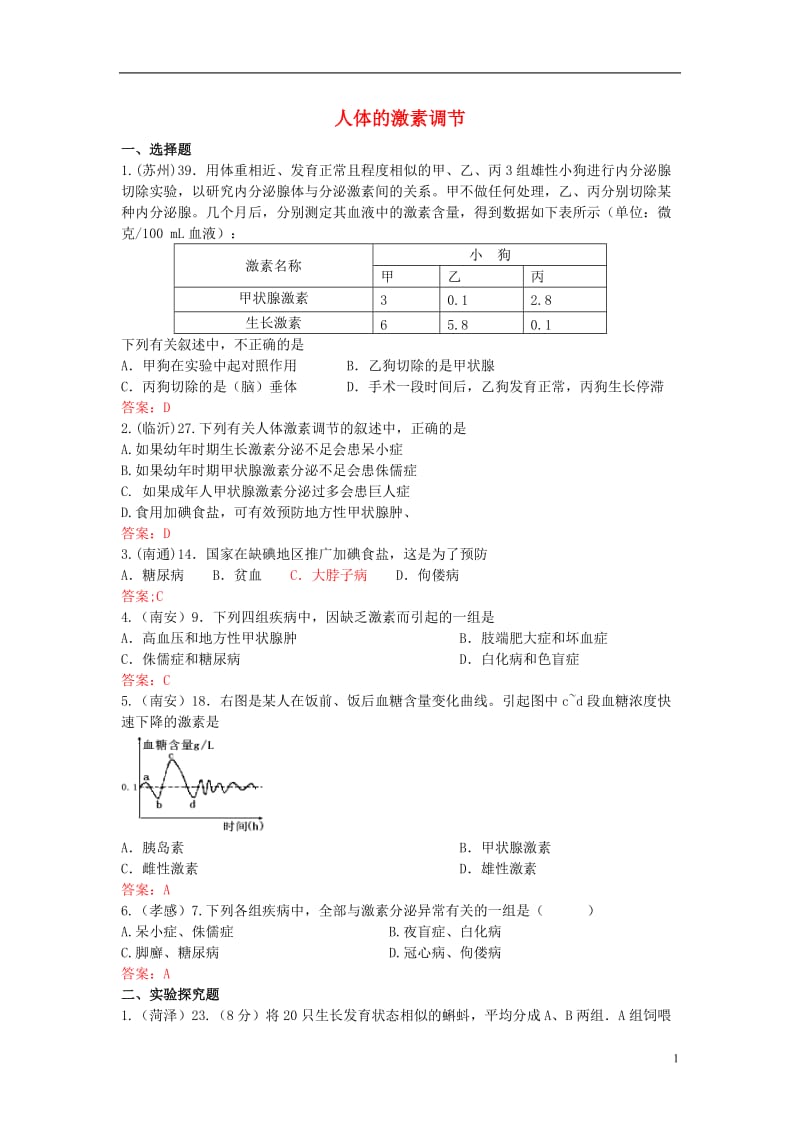 掌控中考广西玉林2017春中考生物试题汇编人体的激素调节_第1页