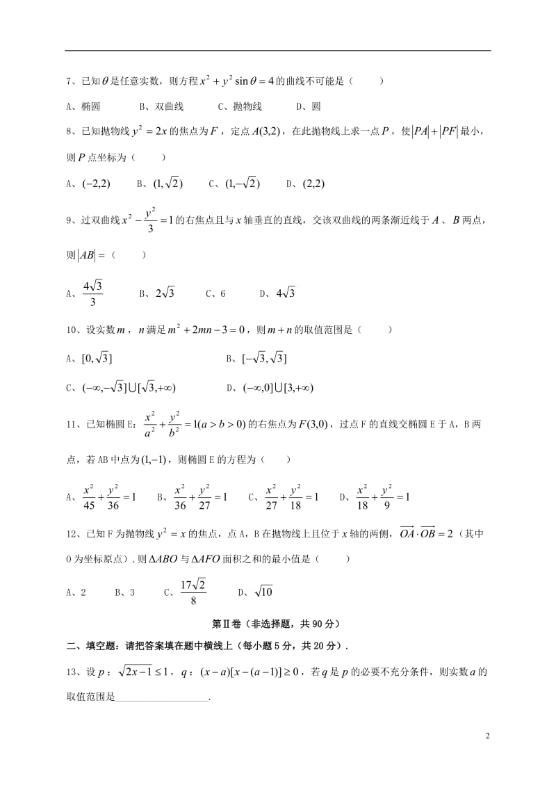 辽宁省大石桥市2016-2017学年高二数学上学期期中试题文_第2页