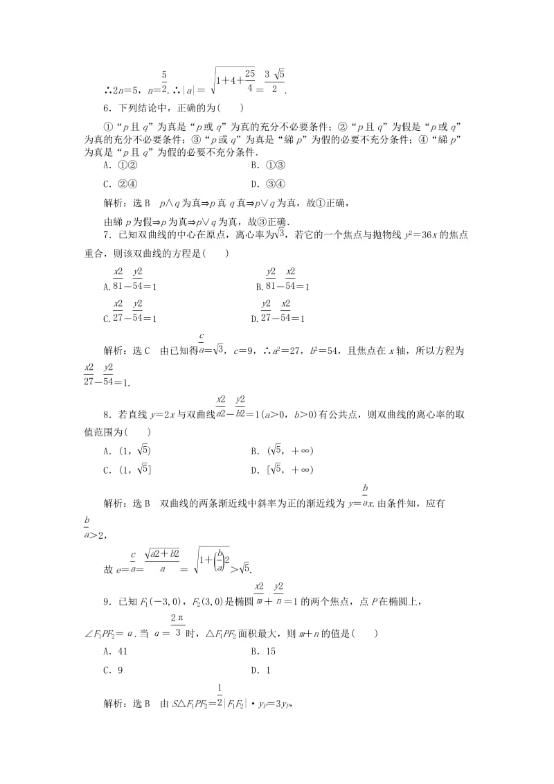 高中数学 模块综合检测（一）新人教A版选修2-1_第2页