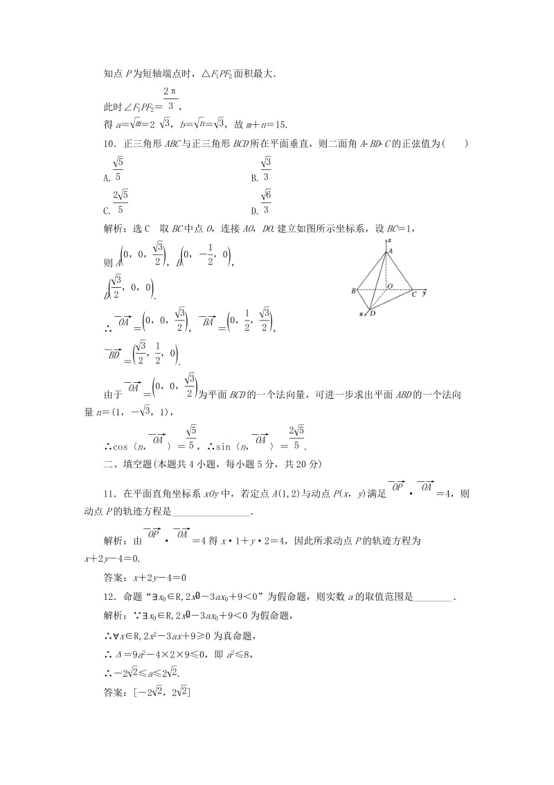 高中数学 模块综合检测（一）新人教A版选修2-1_第3页