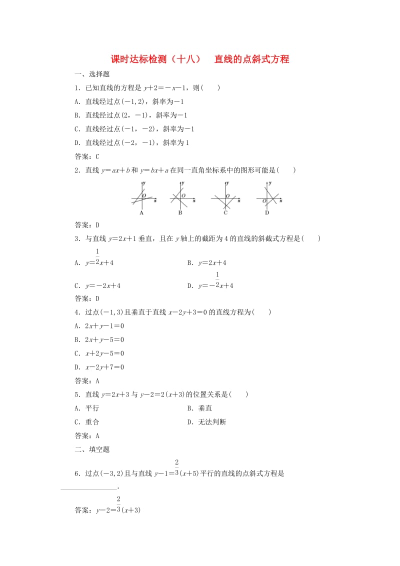 高中数学 课时达标检测（十八）直线的点斜式方程 新人教A版必修2_第1页