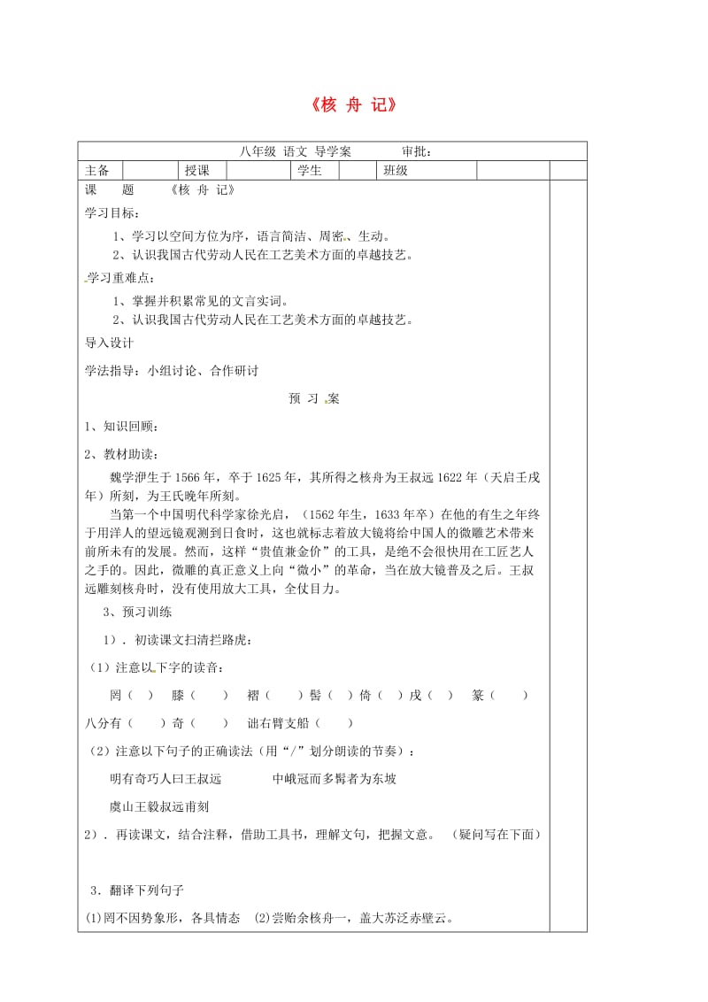 八年级语文上册 23《核舟记》学案新人教版_第1页