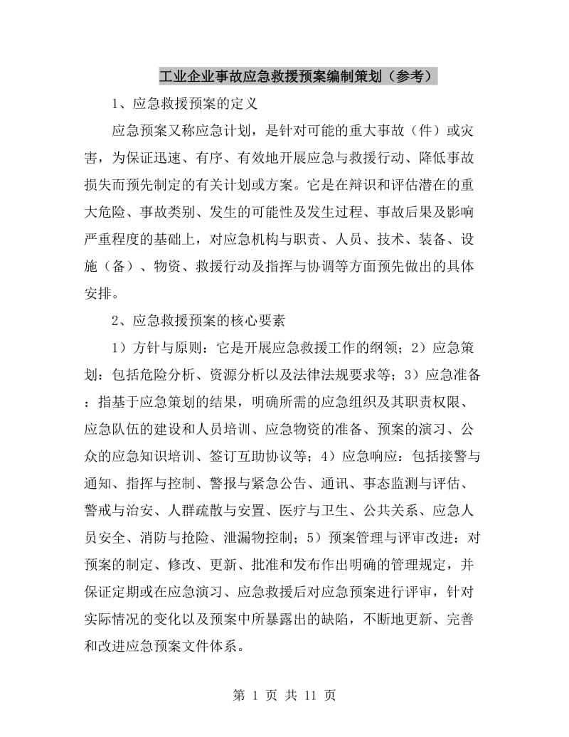 工业企业事故应急救援预案编制策划（参考）_第1页