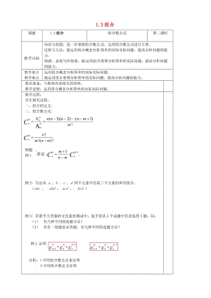 高中數(shù)學(xué) 1_3《組合》教案2 蘇教版選修2-31