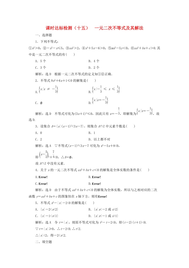 高中数学 课时达标检测（十五）一元二次不等式及其解法 新人教A版必修5_第1页