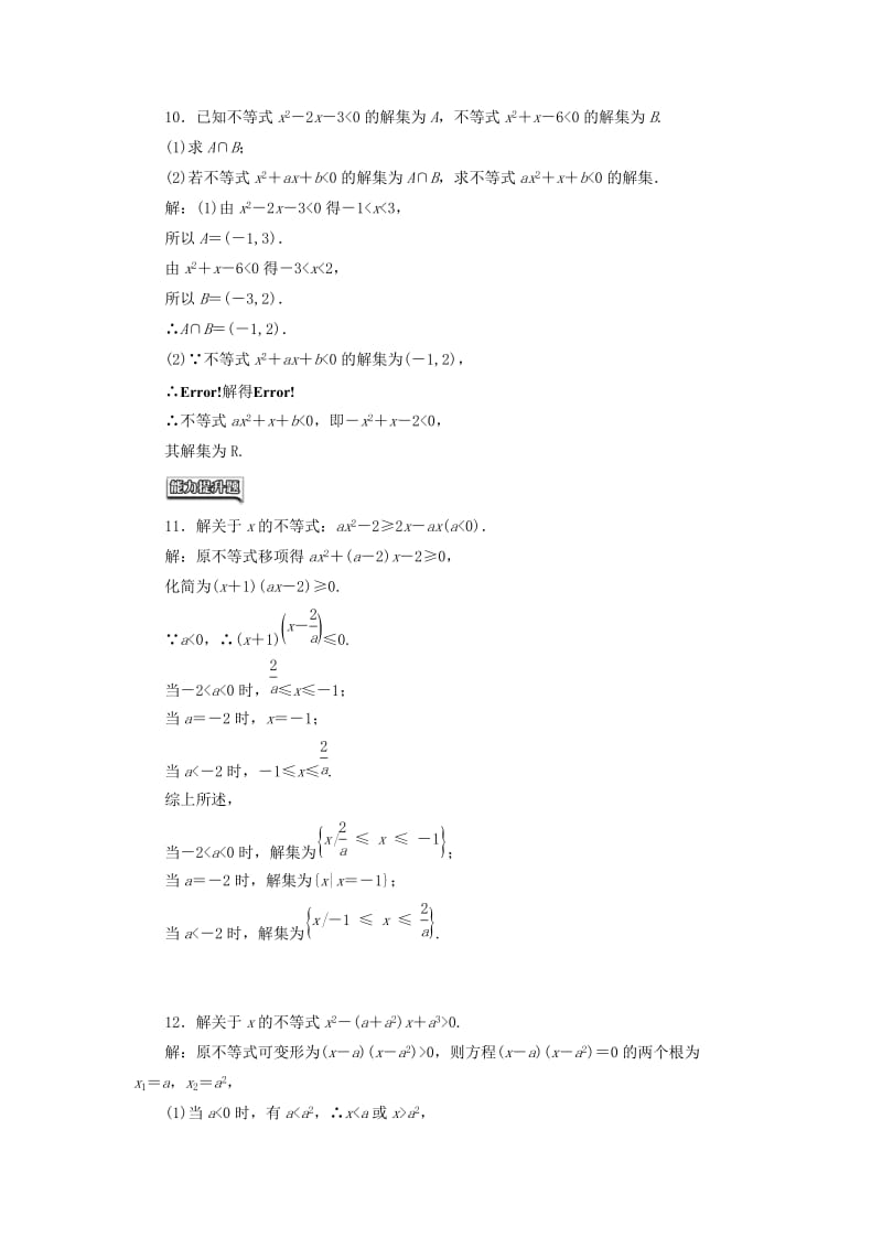 高中数学 课时达标检测（十五）一元二次不等式及其解法 新人教A版必修5_第3页