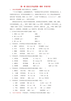 高考語文二輪復(fù)習(xí) 第01課時(shí) 字音字形課堂訓(xùn)練（含解析）1