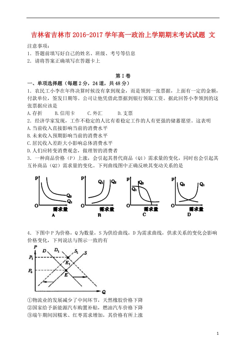 吉林省吉林市2016-2017学年高一政治上学期期末考试试题文_第1页