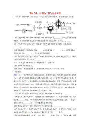 高三生物二輪復(fù)習(xí) 課時作業(yè)18 胚胎工程與生態(tài)工程