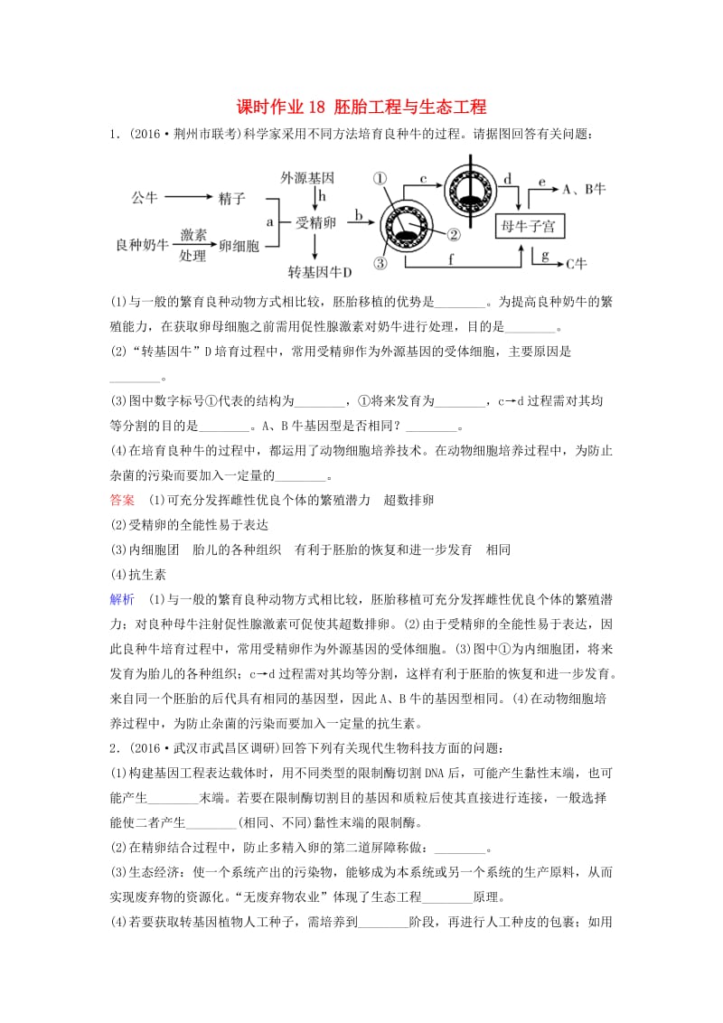 高三生物二轮复习 课时作业18 胚胎工程与生态工程_第1页