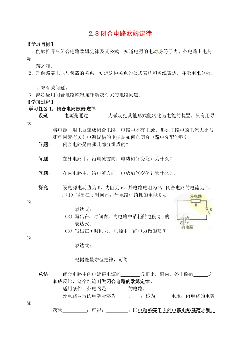 高中物理 第二章 恒定电流 2_8闭合电路欧姆定律学案新人教版选修3-1_第1页