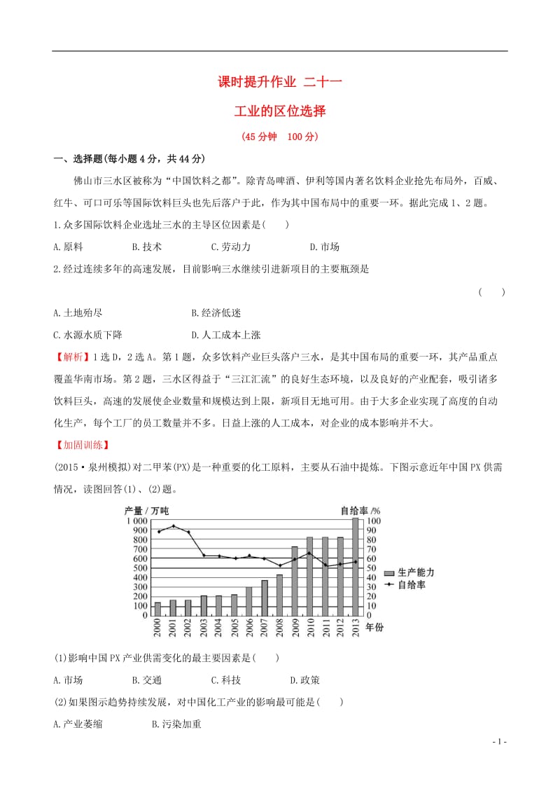 教师用书2017届高考地理一轮全程复习方略课时提升作业二十一9.1工业的区位选择_第1页