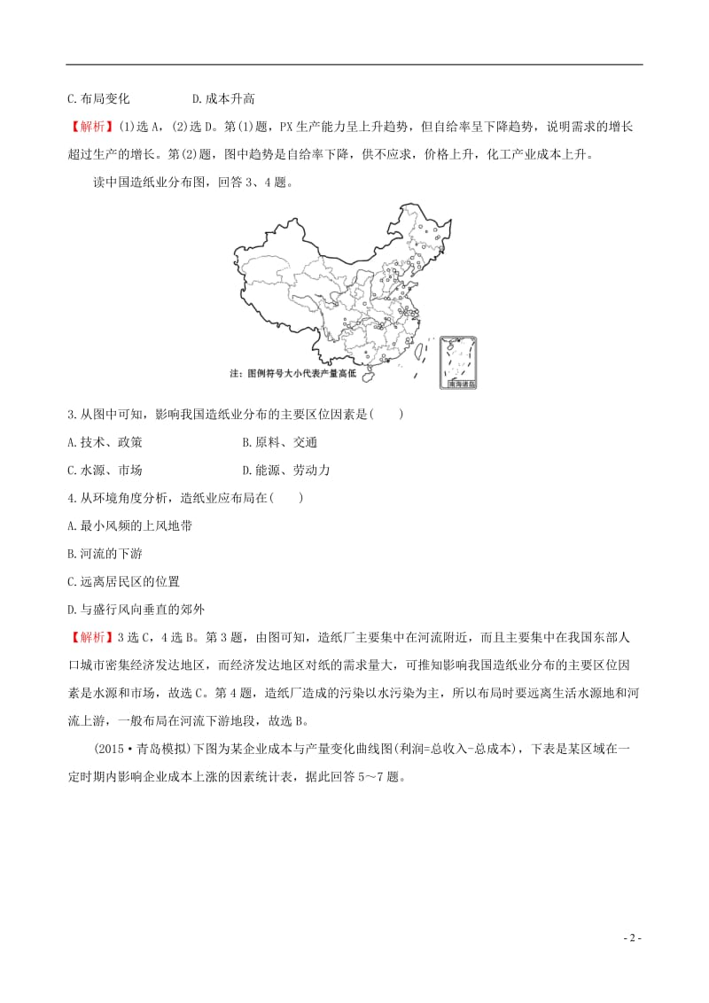 教师用书2017届高考地理一轮全程复习方略课时提升作业二十一9.1工业的区位选择_第2页