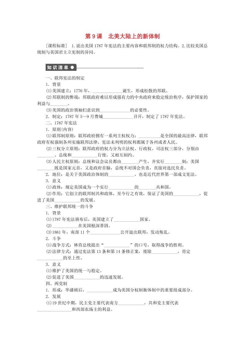 高中历史 第三单元 近代西方资本主义政体的建立 第9课时 北美大陆上的新体制课时作业 岳麓版必修1_第1页