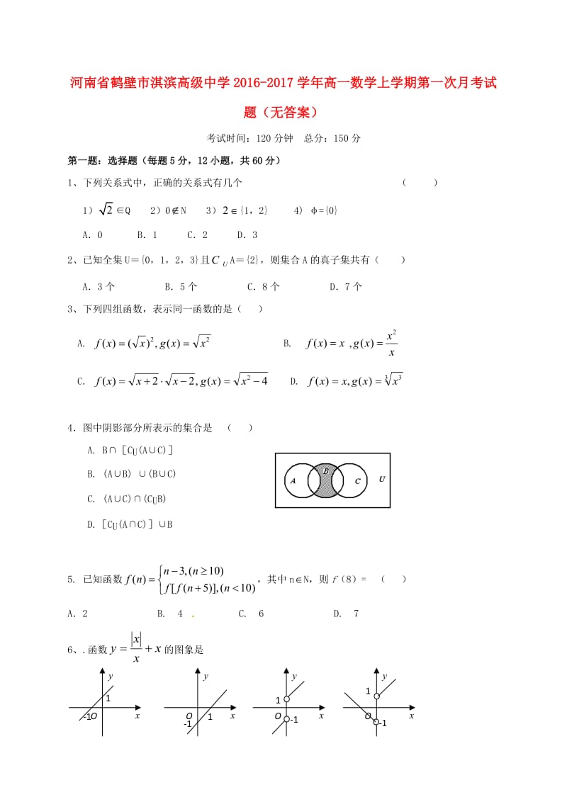 高一数学上学期第一次月考试题（无答案）2 (2)_第1页