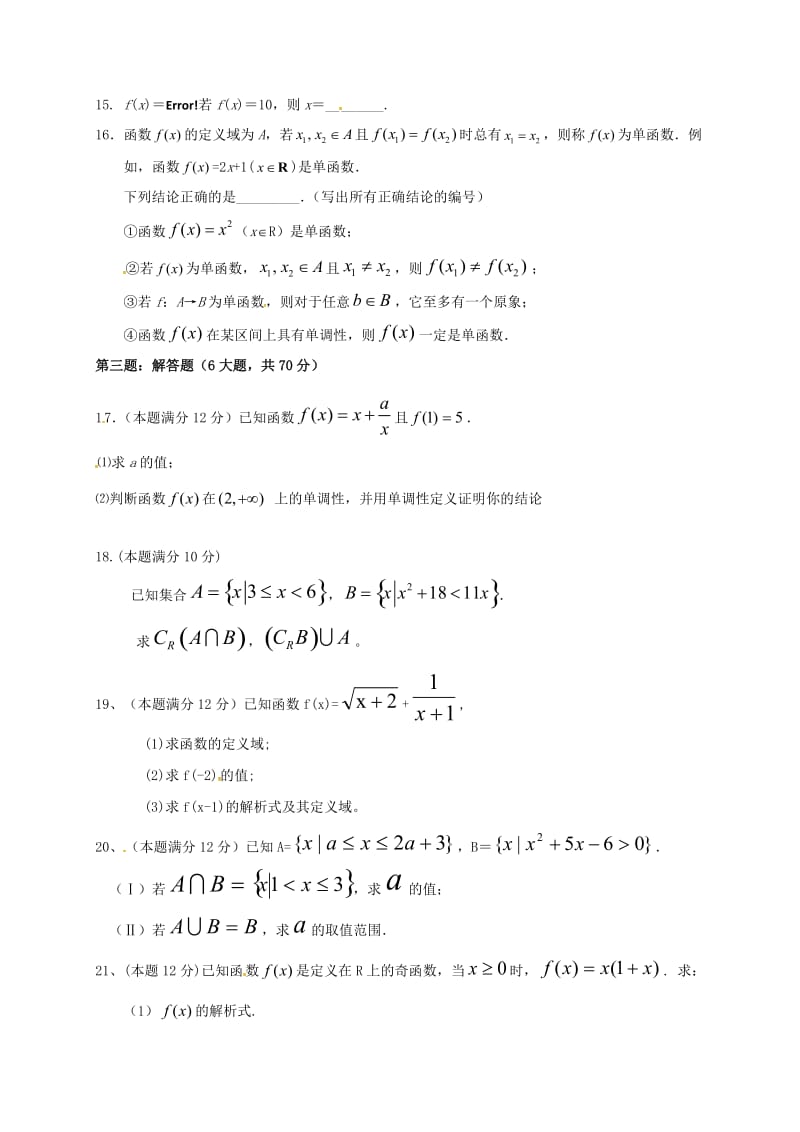 高一数学上学期第一次月考试题（无答案）2 (2)_第3页