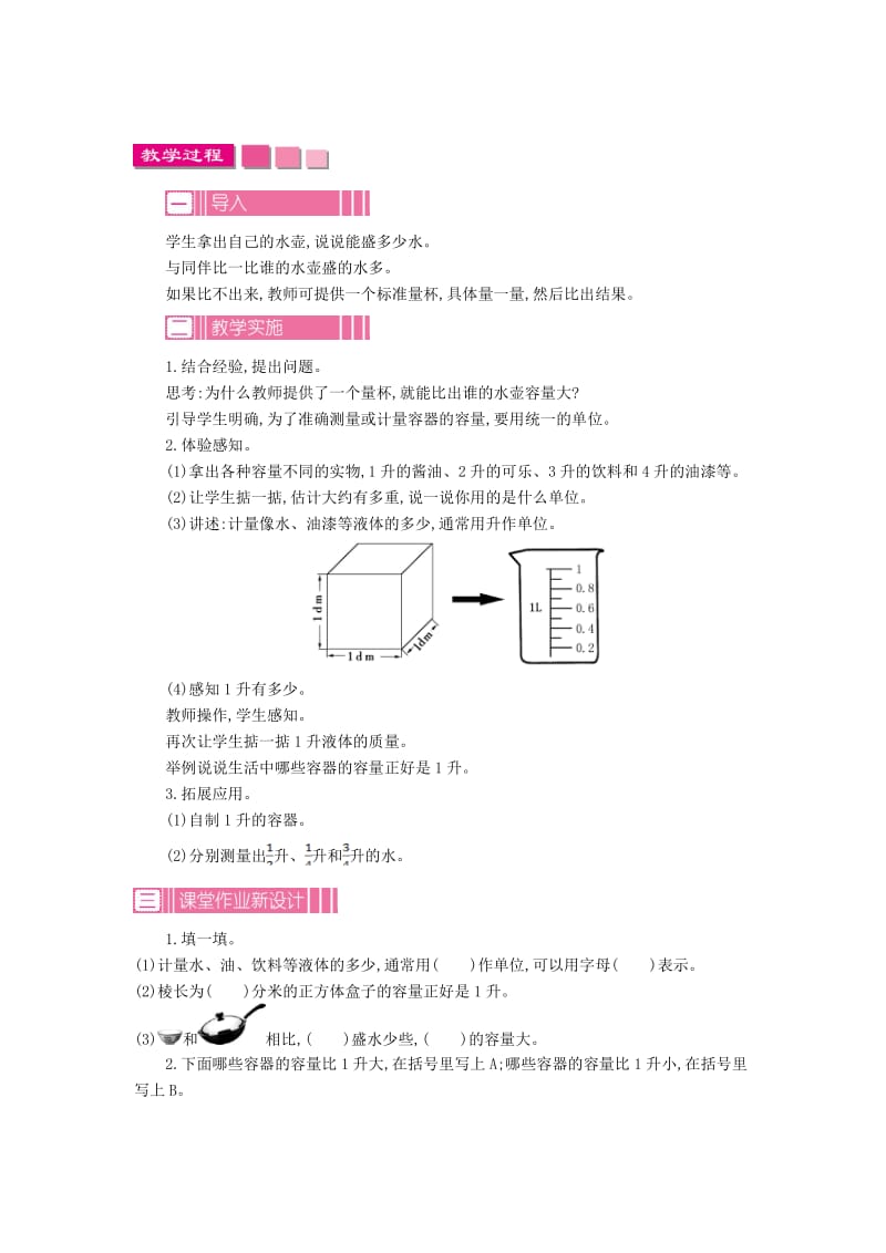 四年级数学上册 第一单元 升和毫升教案 苏教版_第2页