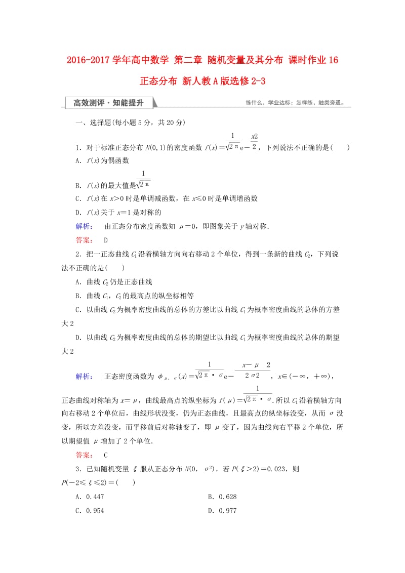 高中数学 第二章 随机变量及其分布 课时作业16 正态分布 新人教A版选修2-3_第1页