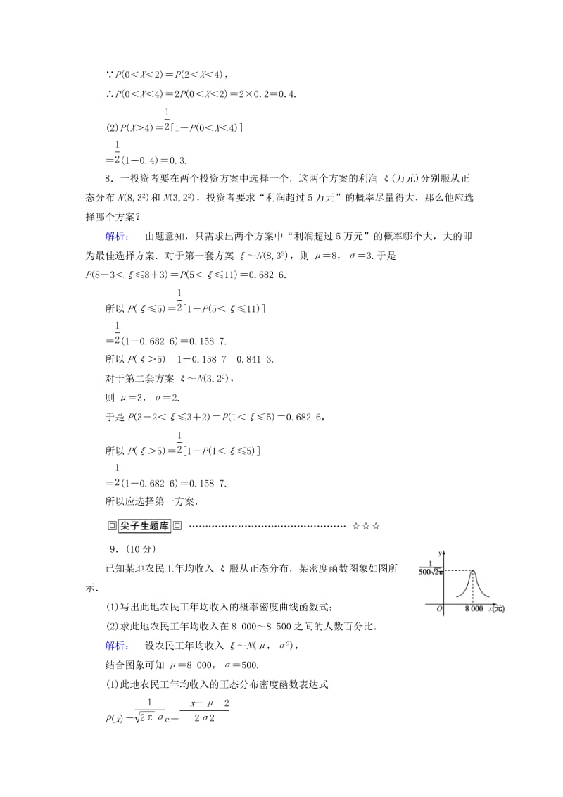 高中数学 第二章 随机变量及其分布 课时作业16 正态分布 新人教A版选修2-3_第3页