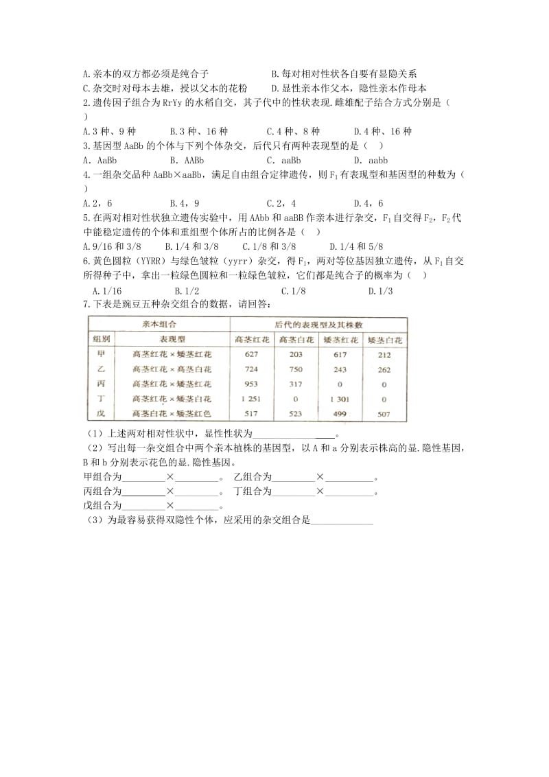 高中生物 1.2.1 孟德尔的豌豆杂交实验（二）导学案新人教版必修2_第3页