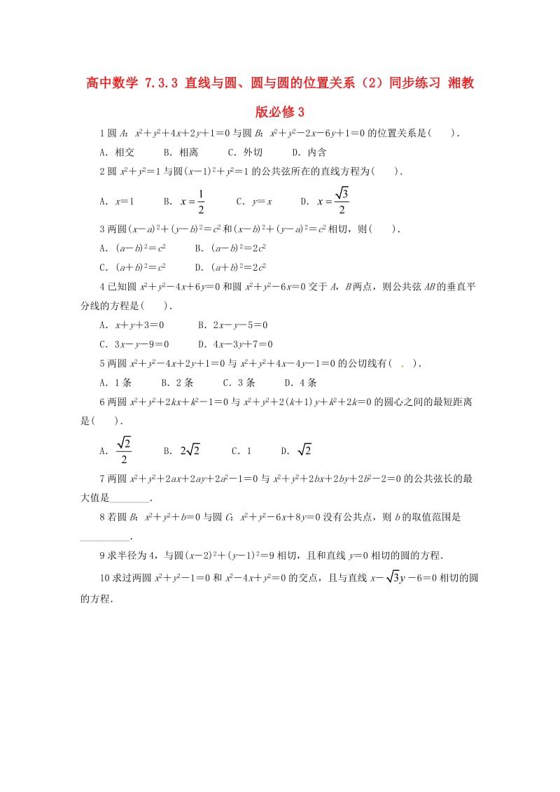 高中数学 7_3_3 直线与圆、圆与圆的位置关系（2）同步练习 湘教版必修31_第1页