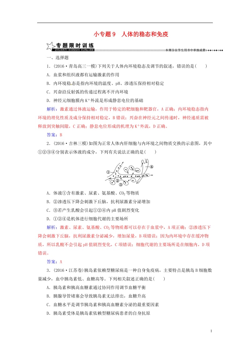 南方新课堂2017高考生物二轮专题复习第一部分专题四生命活动的调节小专题9人体的稳态和免疫试题_第1页