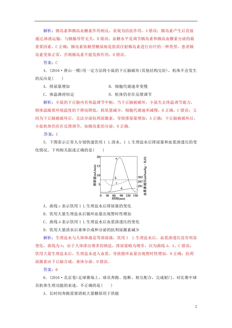 南方新课堂2017高考生物二轮专题复习第一部分专题四生命活动的调节小专题9人体的稳态和免疫试题_第2页