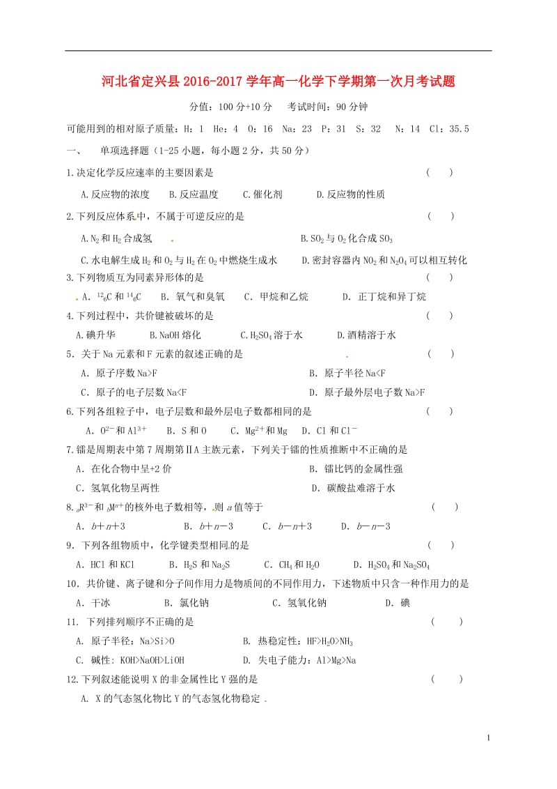 河北狮兴县2016-2017学年高一化学下学期第一次月考试题_第1页