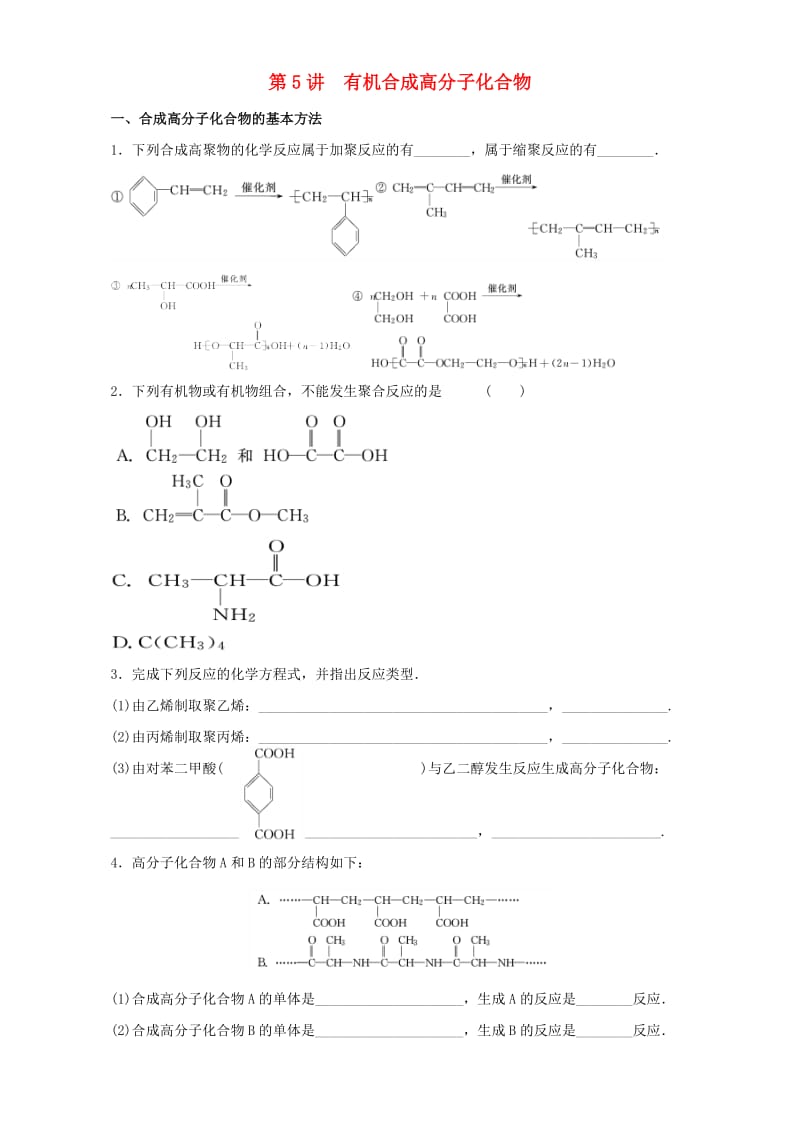 高二化学 第5讲 有机合成高分子化合物学案_第1页