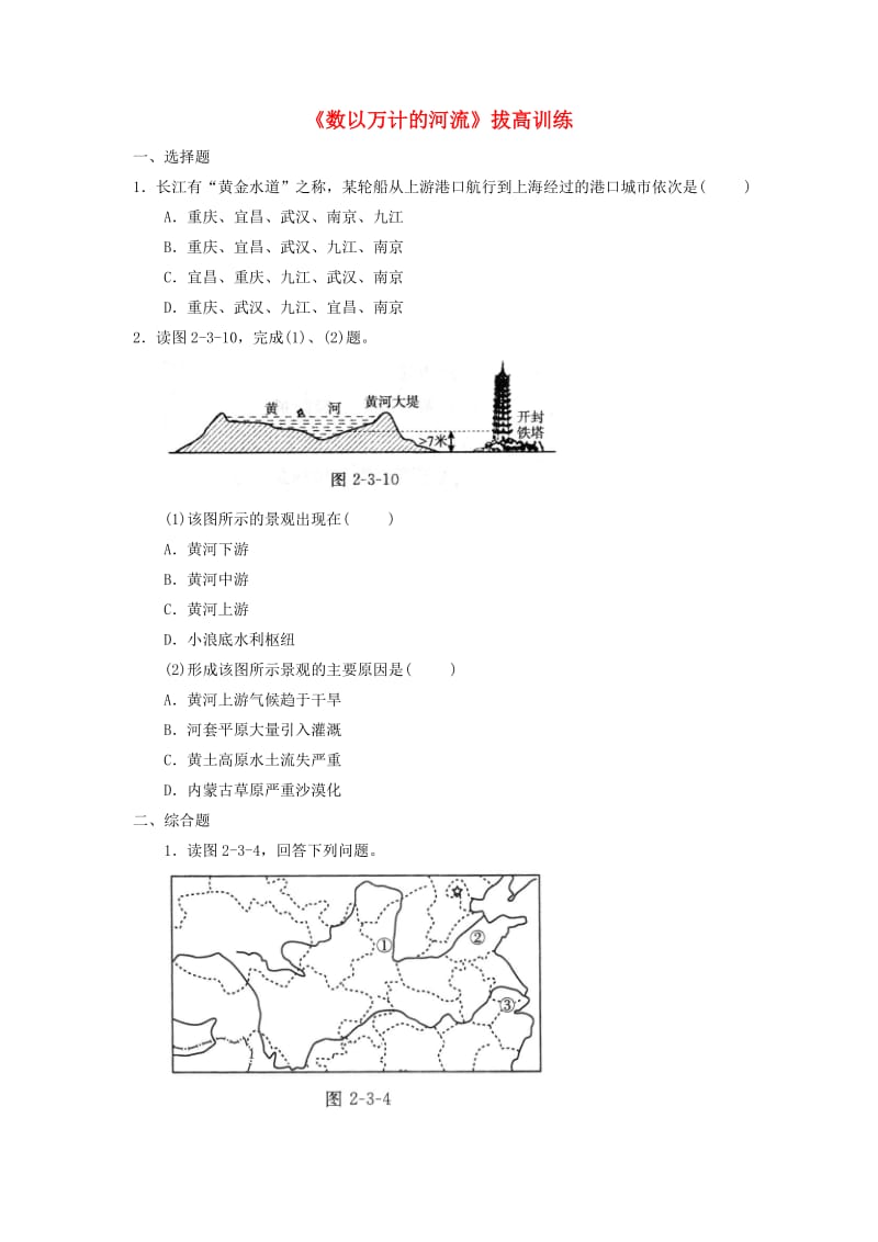 八年级地理上册 23 数以万计的河流拔高训练 晋教版_第1页