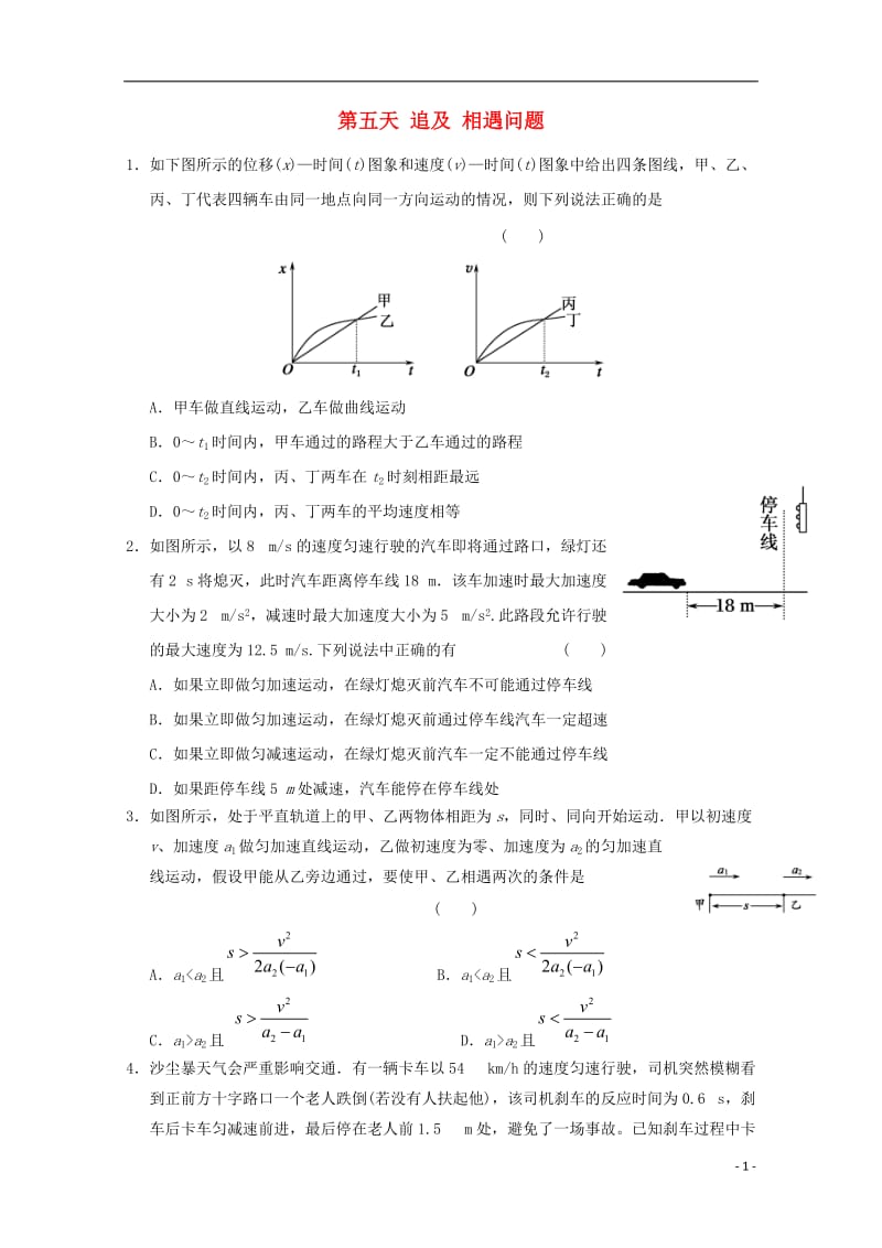 安徽省舒城中学2016-2017学年高一物理寒假作业第五天追及相遇问题_第1页