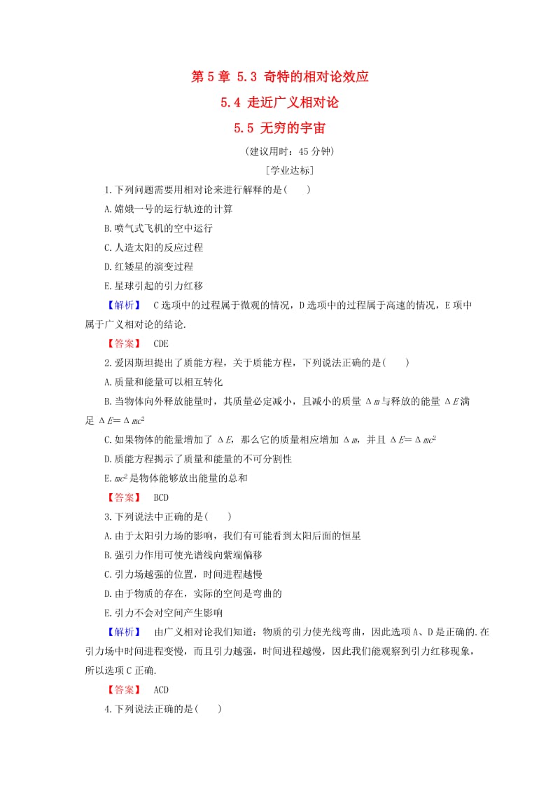 高中物理 第5章 新时空观的确立 5_3 奇特的相对论效应 5_4 走近广义相对论 5.5 无穷的宇宙学业分层测评 沪科版选修3-4_第1页