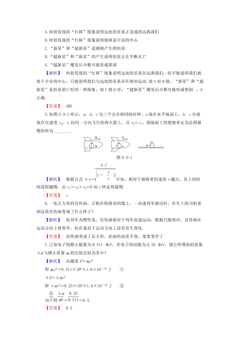 高中物理 第5章 新时空观的确立 5_3 奇特的相对论效应 5_4 走近广义相对论 5.5 无穷的宇宙学业分层测评 沪科版选修3-4_第2页