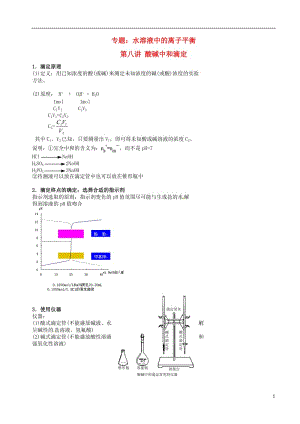 高考化學(xué)二輪復(fù)習(xí) 水溶液中的離子平衡 8 酸堿中和滴定學(xué)案