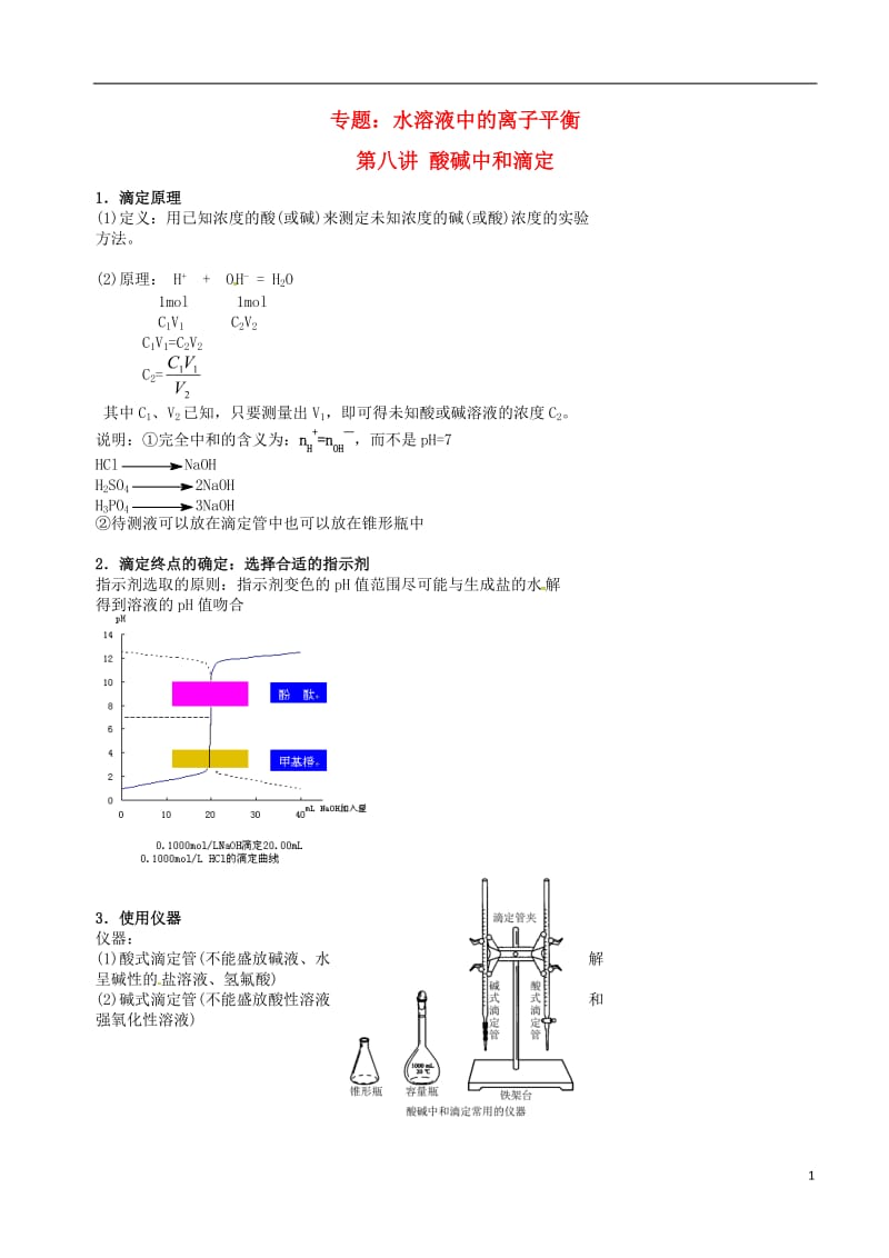 高考化学二轮复习 水溶液中的离子平衡 8 酸碱中和滴定学案_第1页