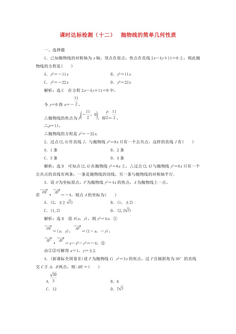 高中数学 课时达标检测（十二）抛物线的简单几何性质 新人教A版选修1-1_第1页